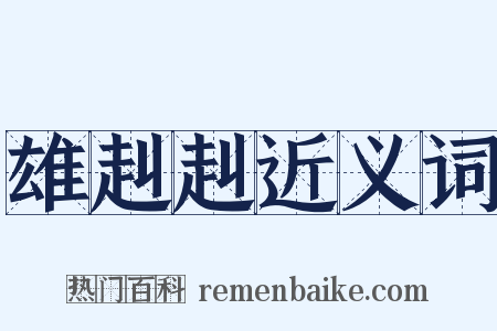 雄赳赳近义词是什么意思的图片